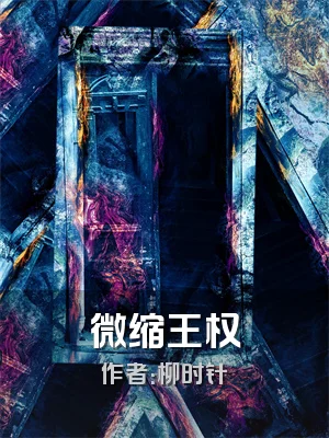 微缩王权