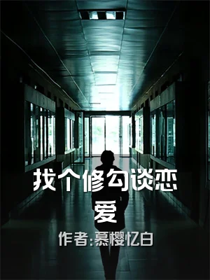 找个修勾谈恋爱