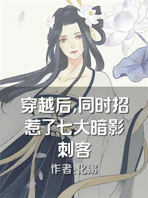 穿越后，同时招惹了七大暗影刺客