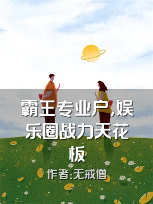 霸王专业户，娱乐圈战力天花板