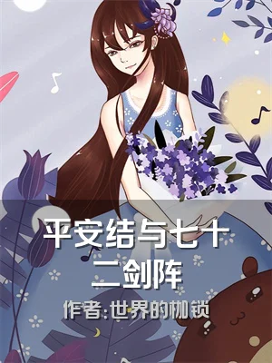 平安结与七十二剑阵