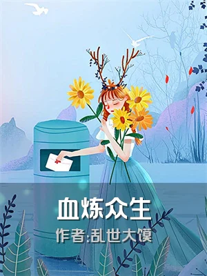血炼众生