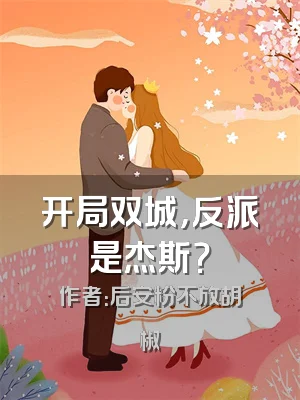 开局双城，反派是杰斯？