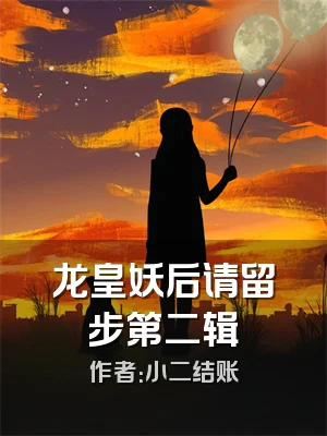 龙皇妖后请留步第二辑