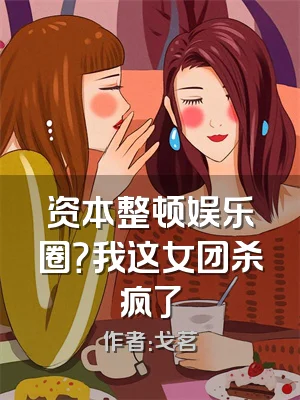 资本整顿娱乐圈？我这女团杀疯了