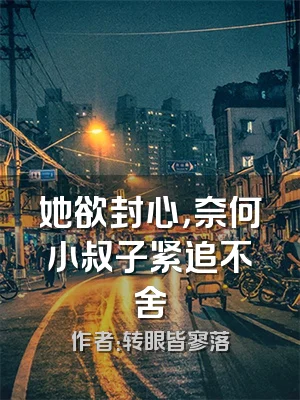 她欲封心，奈何小叔子紧追不舍