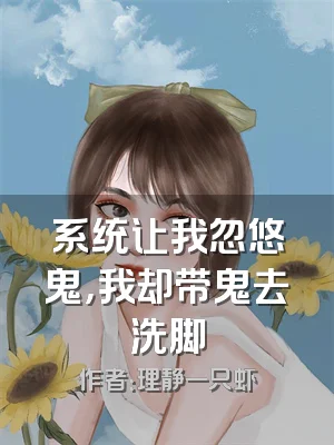系统让我忽悠鬼，我却带鬼去洗脚