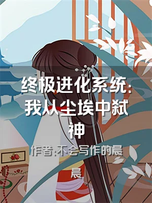 终极进化系统：我从尘埃中弑神