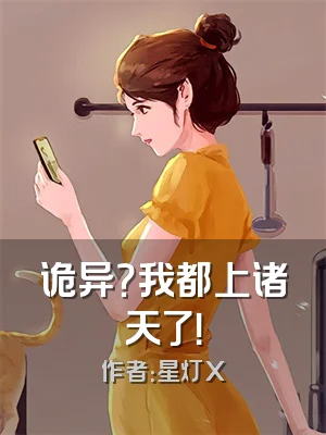 诡异？我都上诸天了！