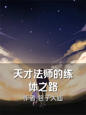 天才法师的练体之路