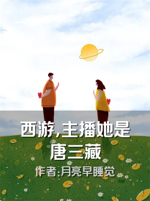 西游，主播她是唐三藏