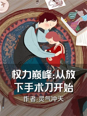 权力巅峰：从放下手术刀开始