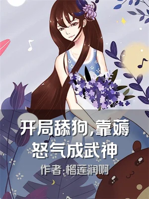 开局舔狗，靠薅怒气成武神