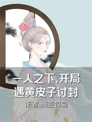 一人之下，开局遇黄皮子讨封