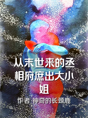 从末世来的丞相府庶出大小姐