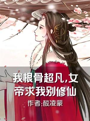 我根骨超凡，女帝求我别修仙