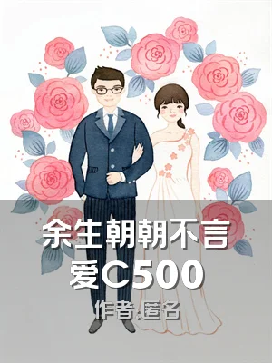 余生朝朝不言爱C500