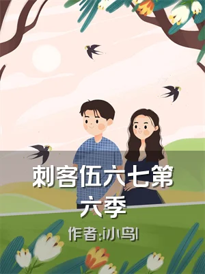 刺客伍六七第六季