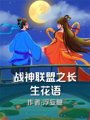 战神联盟之长生花语