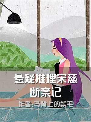 悬疑推理宋慈断案记