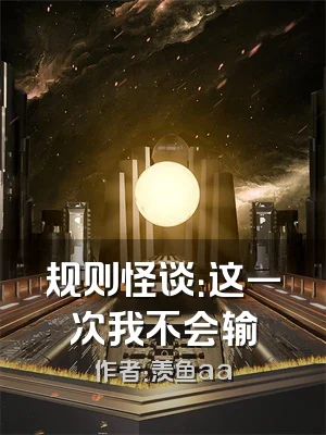 规则怪谈：这一次我不会输