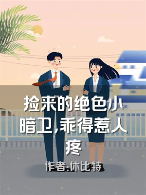 捡来的绝色小暗卫，乖得惹人疼