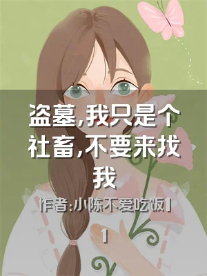 盗墓，我只是个社畜，不要来找我