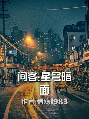 间客：星穹暗面