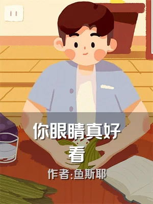 你眼睛真好看