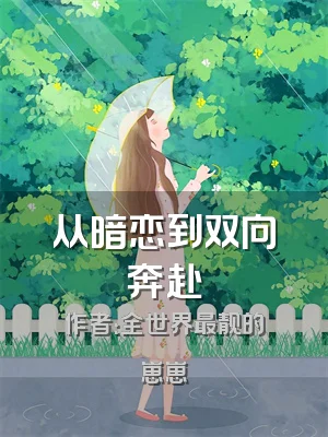 从暗恋到双向奔赴