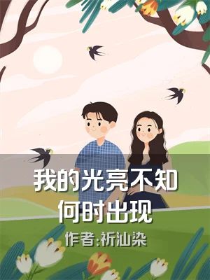 我的光亮不知何时出现