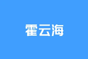 霍云海
