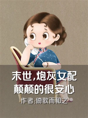 末世，炮灰女配颠颠的很安心