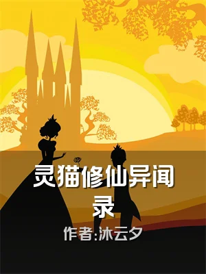 灵猫修仙异闻录