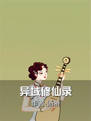 异域修仙录