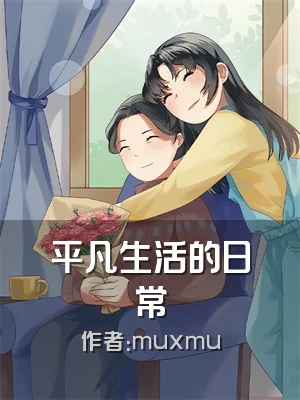 平凡生活的日常
