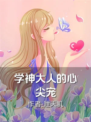 学神大人的心尖宠