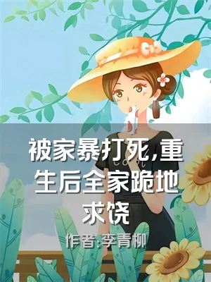 被家暴打死，重生后全家跪地求饶