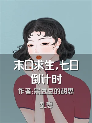 末日求生，七日倒计时