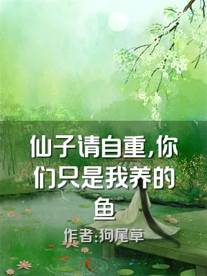仙子请自重，你们只是我养的鱼