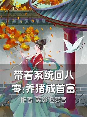 带着系统回八零：养猪成首富