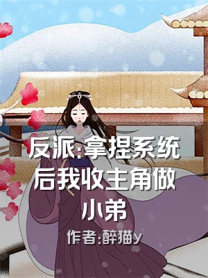 反派：拿捏系统后我收主角做小弟