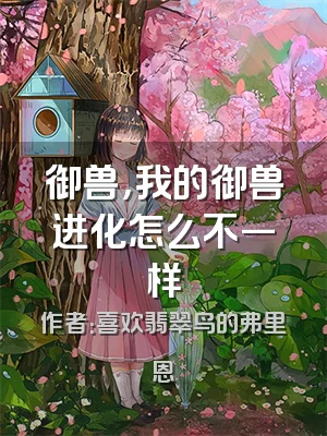 御兽，我的御兽进化怎么不一样