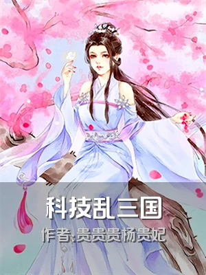 科技乱三国