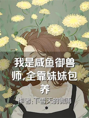 我是咸鱼御兽师，全靠妹妹包养