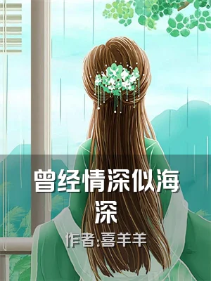 曾经情深似海深