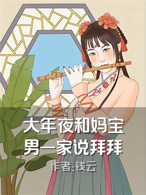 大年夜和妈宝男一家说拜拜