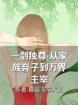 一剑独尊：从家族弃子到万界主宰