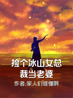 捡个冰山女总裁当老婆