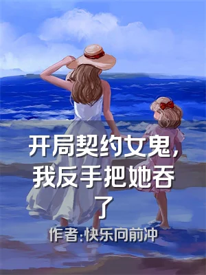 开局契约女鬼，我反手把她吞了